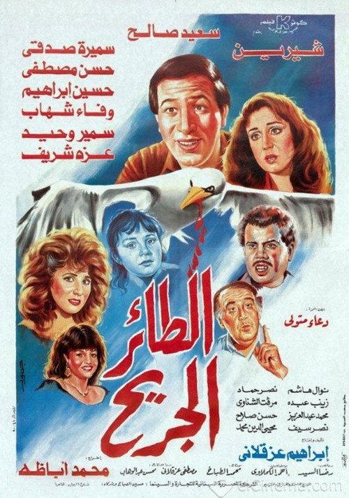 The wounded bird 1990 official movie poster