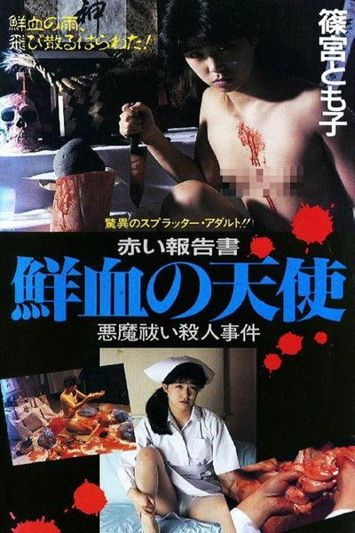 Red Account: My Bloody Angel 1988 official movie poster