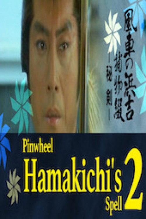 Pinwheel Hamakichi’s Spell 2 1982 official movie poster