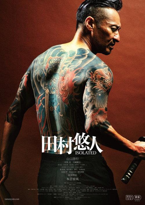 Tamura Yuto: ISOLATED 2025 official movie poster