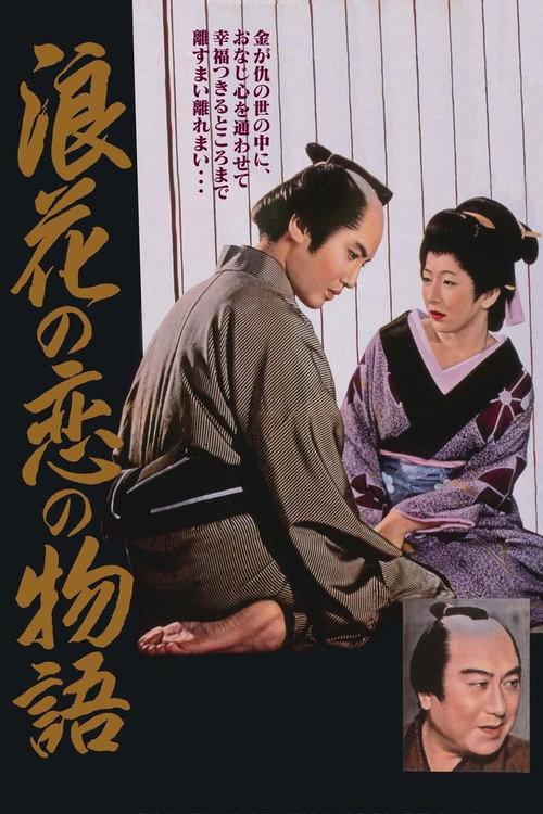 Chikamatsu's Love in Osaka 1959 official movie poster