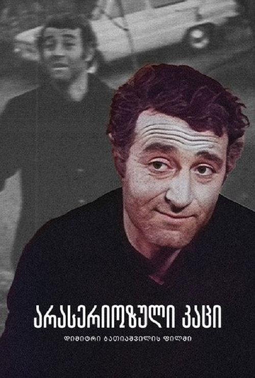 Unserious Man 1980 official movie poster