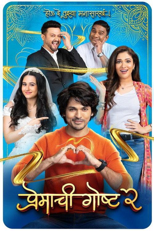 Premachi Goshta 2 2025 official movie poster