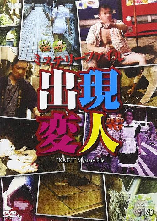 Bizarre Mystery File: Appearance of Strange Beings 2010 official movie poster