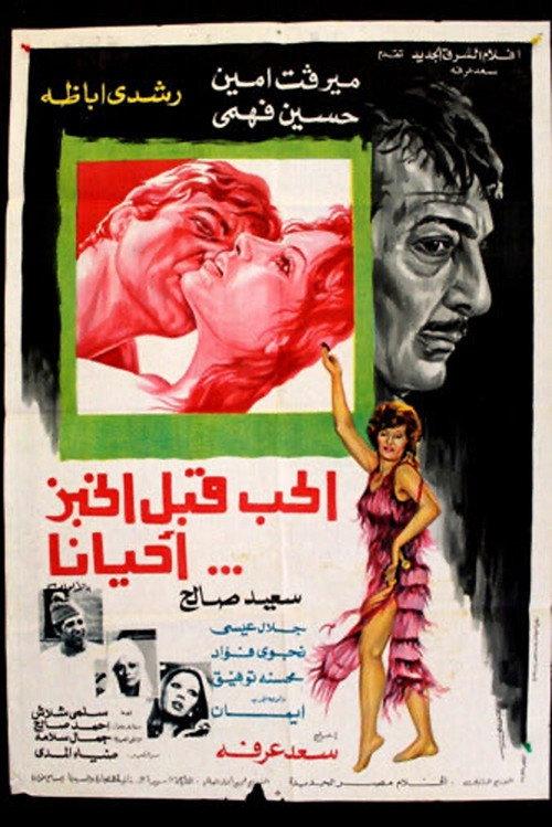 Love Comes Before Bread Sometimes 1977 official movie poster
