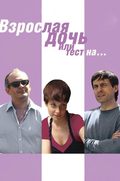 Big Daughter or a Test for... 2010 official movie poster