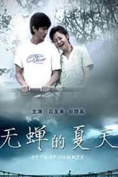 At That Summer 2010 official movie poster
