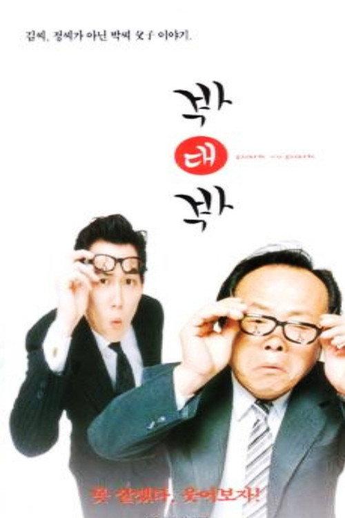 Park vs Park 1997 official movie poster