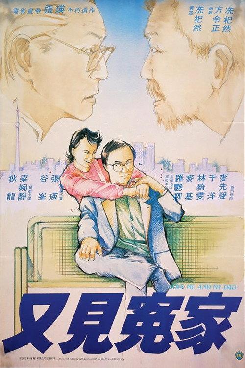 Love Me and My Dad 1988 official movie poster