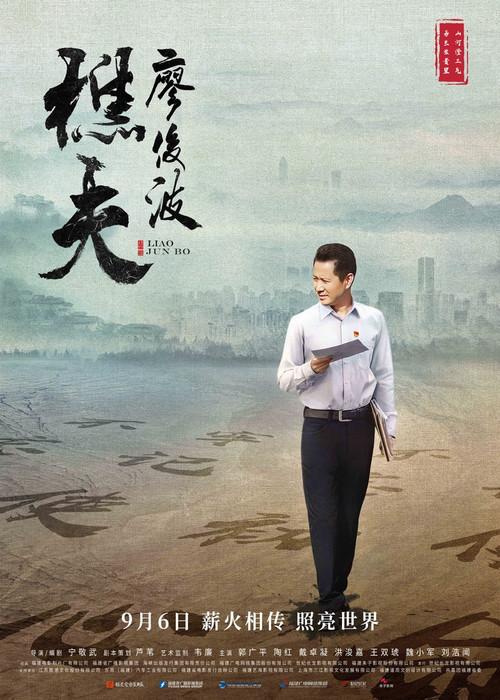 Liao Junbo 2019 official movie poster
