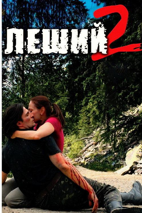 The Forest Spirit 2 2008 official movie poster