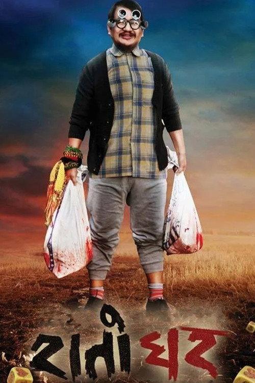 Rato Ghar 2017 official movie poster