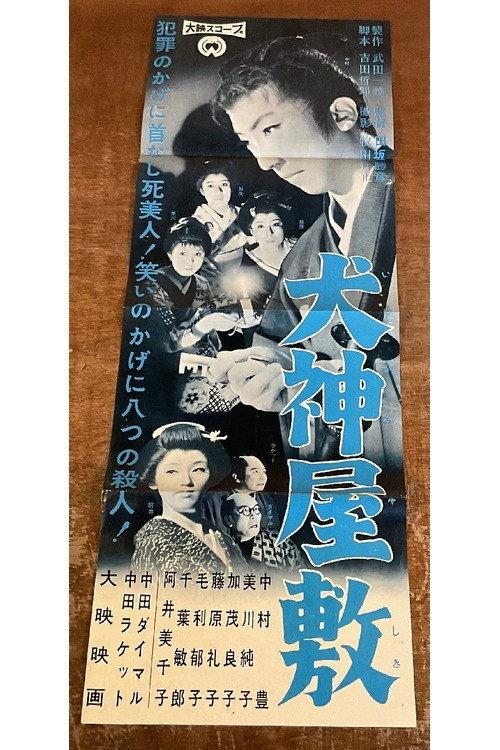 Inugami Mansion 1960 official movie poster