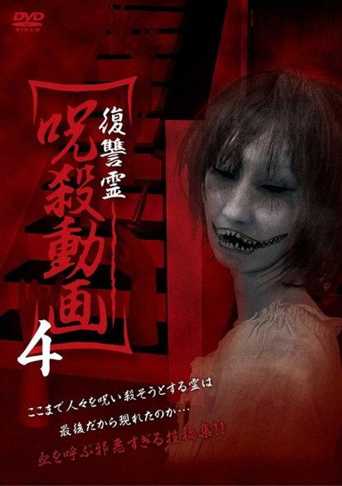 Vengeful Spirit: Cursed Killing Video 4 2015 official movie poster