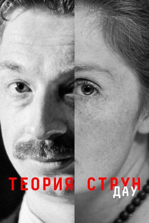 DAU. String Theory 2020 official movie poster