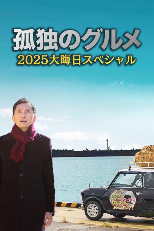 The Solitary Gourmet 2025 New Years Eve Special ~Refills will be delivered by Goro himself! 2025 official movie poster
