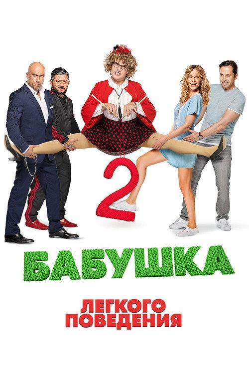 Naughty Grandma 2 2019 official movie poster