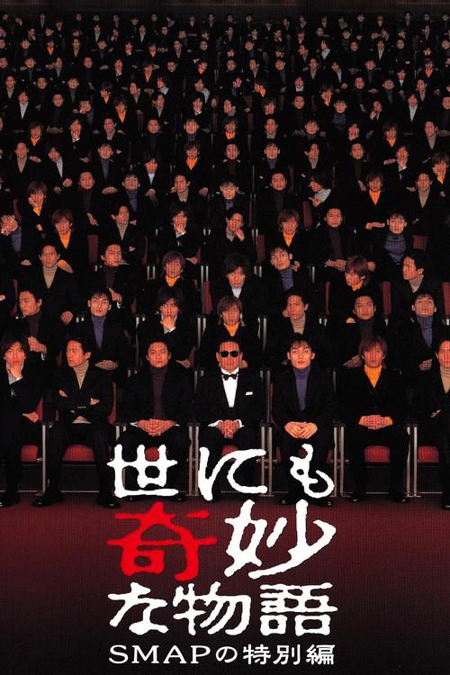 Tales of the Bizarre: SMAP Special 2001 official movie poster