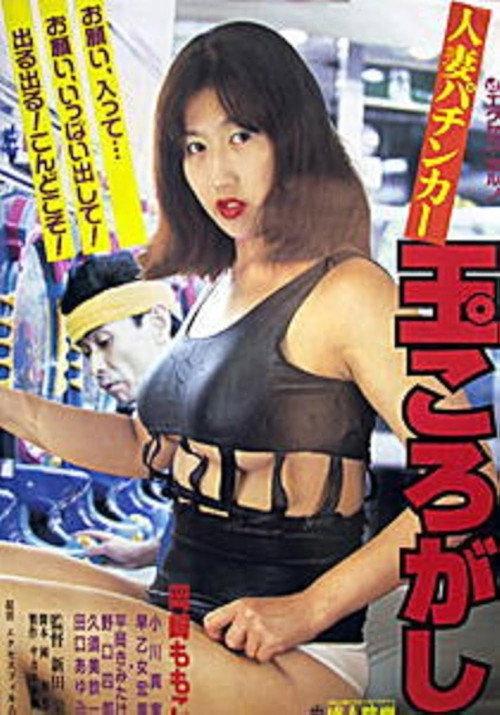 Hitozuma pachinkaa: Tama korogashi 1996 official movie poster
