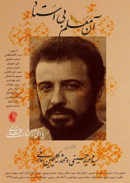 The Teacher without Master 2016 official movie poster
