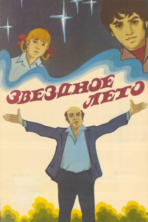 The Starry Summer 1979 official movie poster