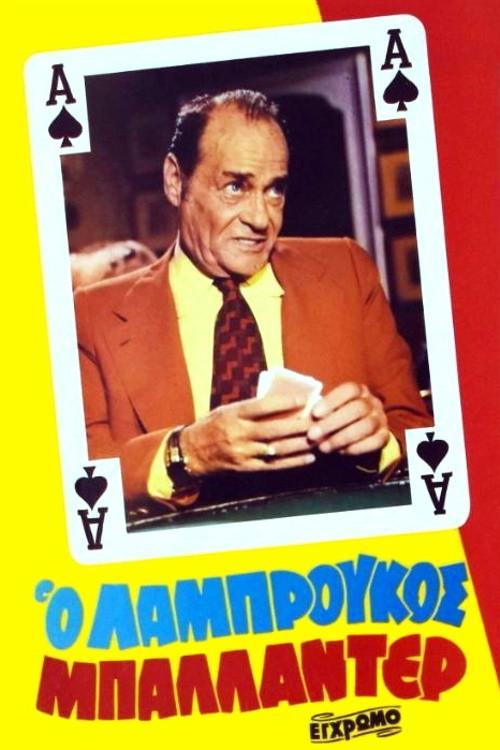 The wildcard Labroukos 1981 official movie poster