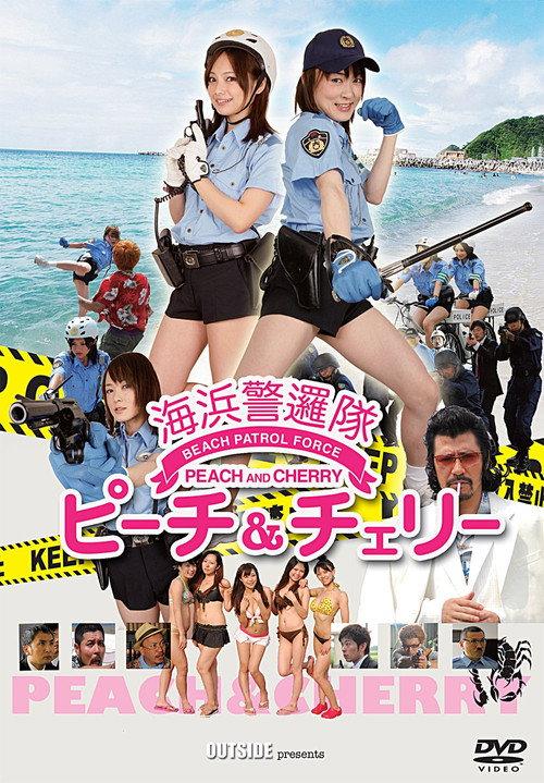 Beach Patrol Force: Cherry and Peach 2013 official movie poster