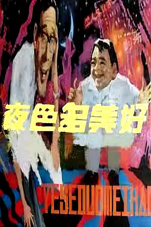 Ye se duo mei hao 1983 official movie poster