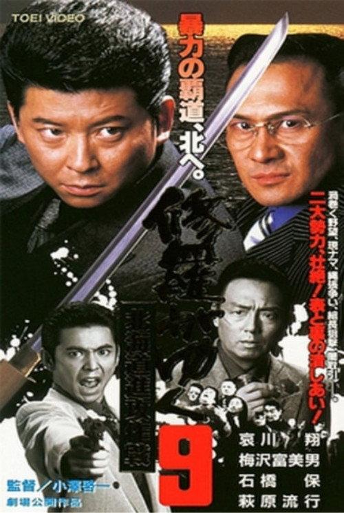 Shura ga Yuku 9 2000 official movie poster