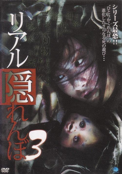 Real Kakurenbo 3 2010 official movie poster