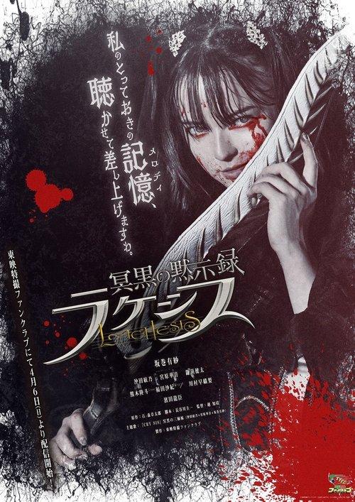 Abyssalis Revelation: Lachesis 2025 official movie poster