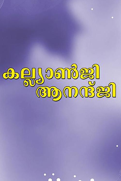 Kalyanji Anandji 1995 official movie poster