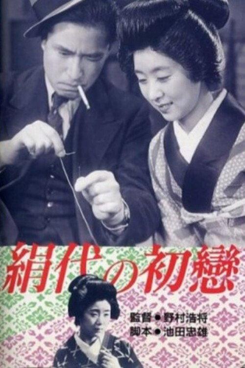 Kinuyo's First Love 1940 official movie poster