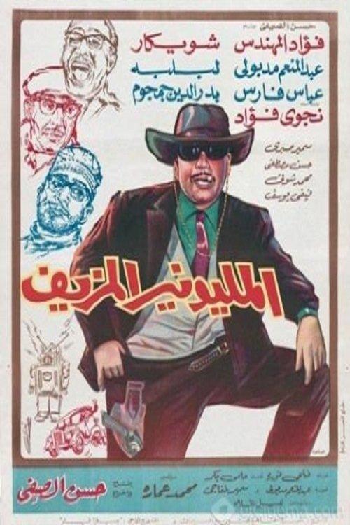 The Fake Millionaire 1968 official movie poster