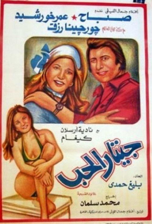 Guitar of Love 1973 official movie poster