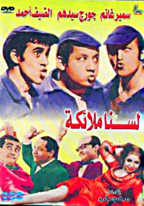 Lasna Mala'ekah 1970 official movie poster