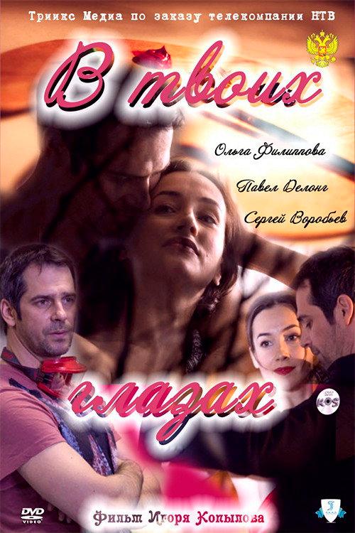 In Your Eyes 2011 official movie poster
