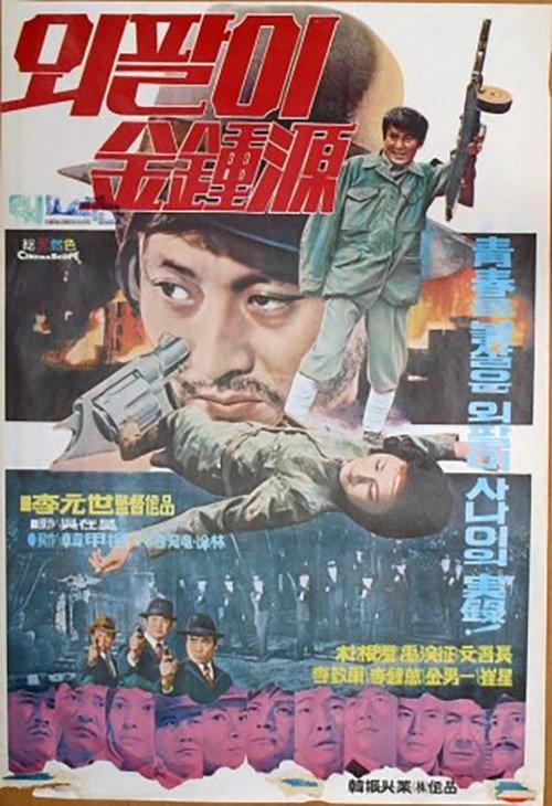 Special Investigation Unit: One-Armed Kim Jong-won 1975 official movie poster