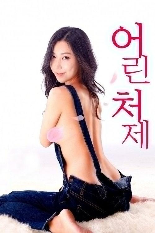 Younger Sister-in-law 2018 official movie poster