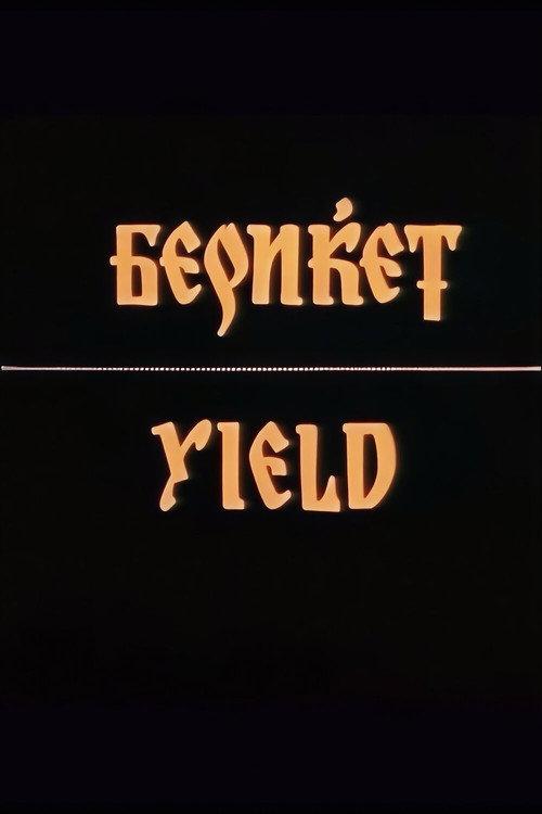 Yield 1994 official movie poster