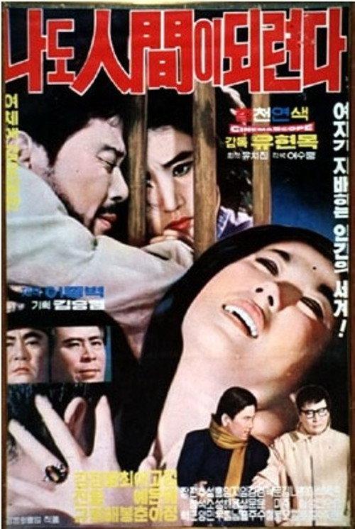 I Want to Be Human 1969 official movie poster