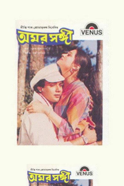 Amar Sangi 1987 official movie poster