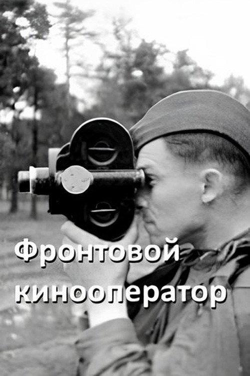 Front-line Cameraman 1946 official movie poster