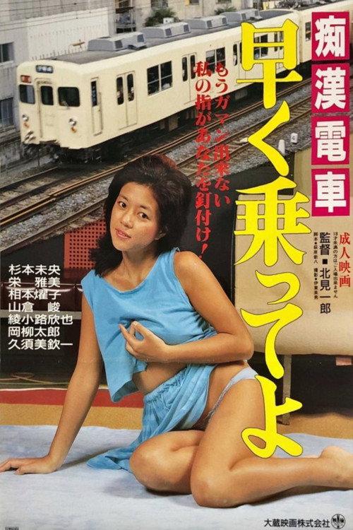 Groper Horny Train 1986 official movie poster