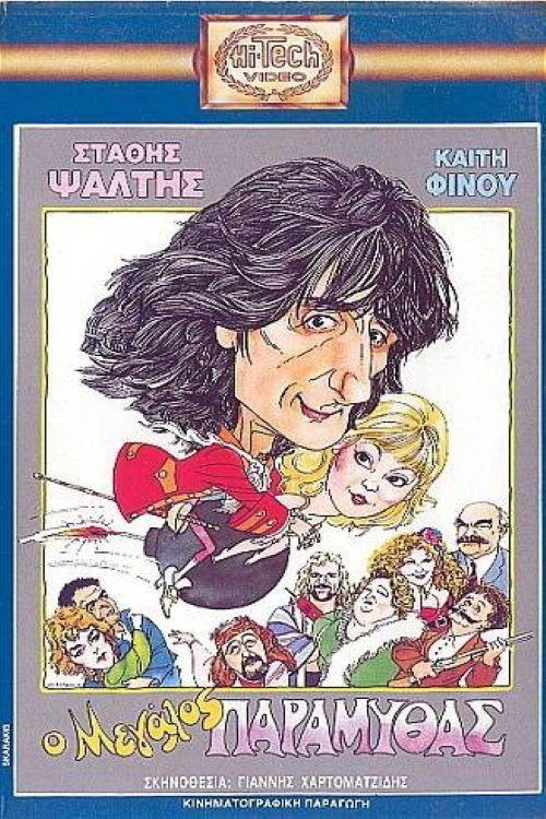 The Great Storyteller 1988 official movie poster