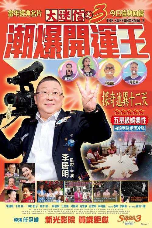 The Supernormal 3 2018 official movie poster