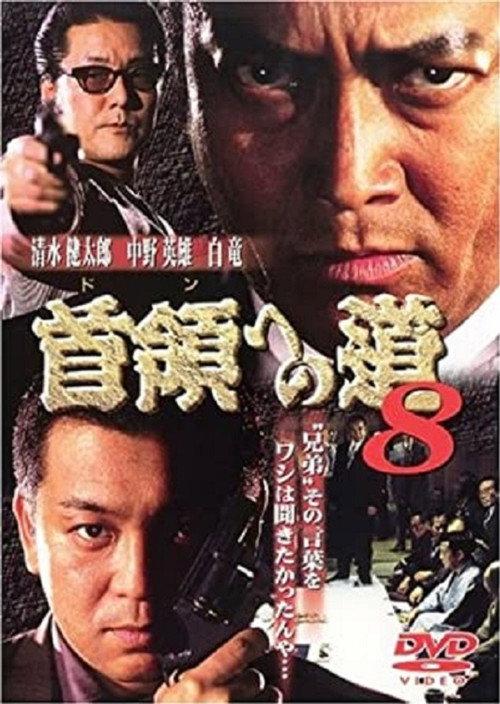 Road to the Don 8 1999 official movie poster