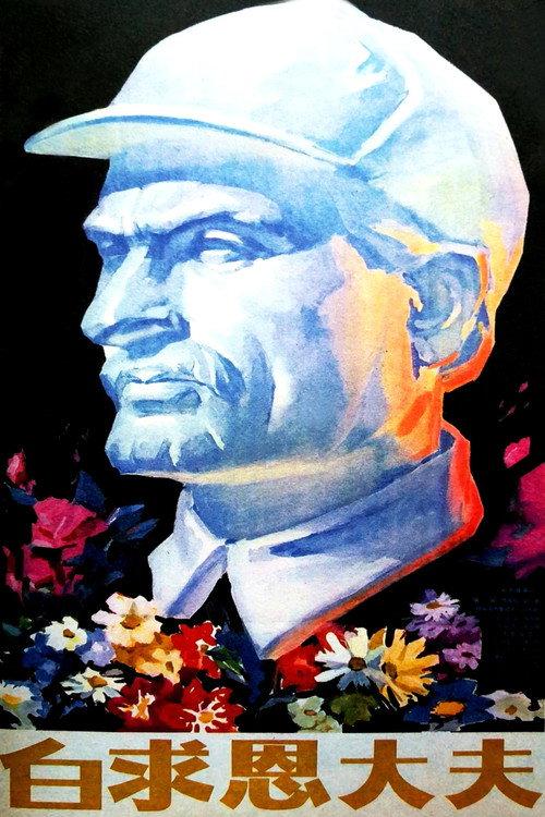 Doctor Bethune 1965 official movie poster