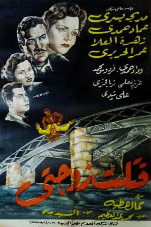 I Killed My Wife 1956 official movie poster