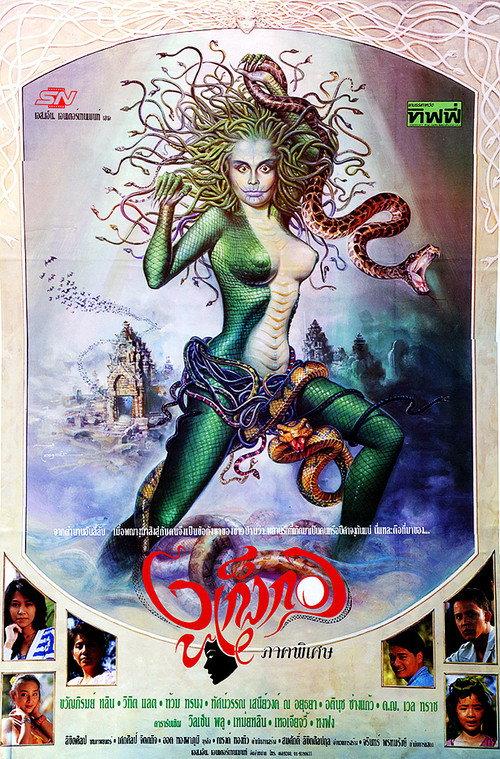 Devil Medusa 1995 official movie poster